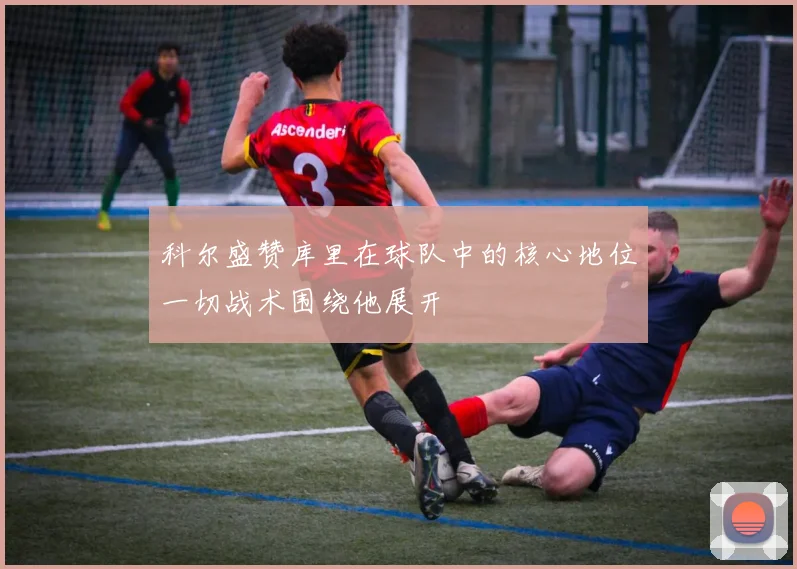 科尔盛赞库里在球队中的核心地位一切战术围绕他展开