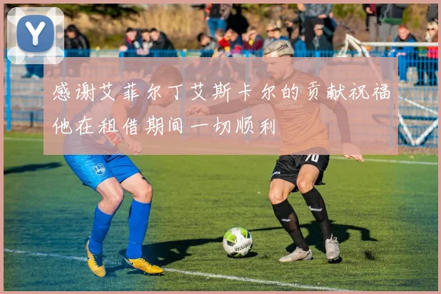 感谢艾菲尔丁艾斯卡尔的贡献祝福他在租借期间一切顺利