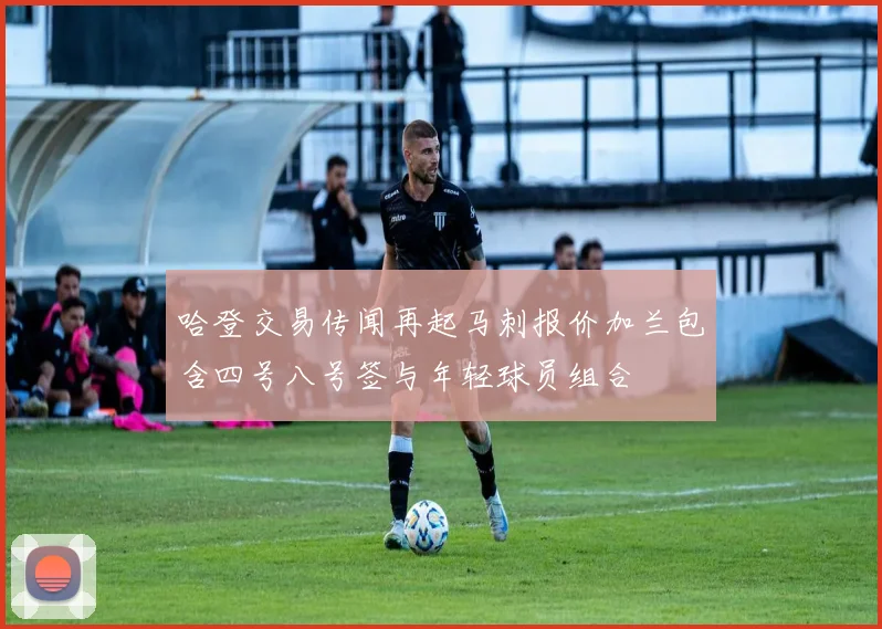 哈登交易传闻再起马刺报价加兰包含四号八号签与年轻球员组合