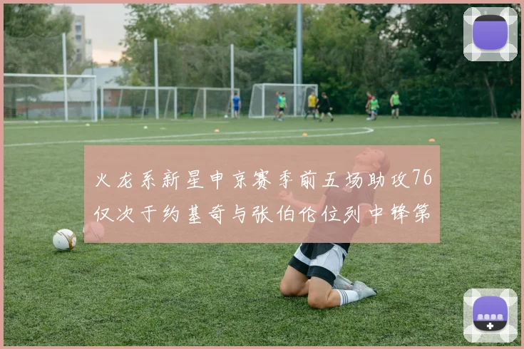 火龙系新星申京赛季前五场助攻76仅次于约基奇与张伯伦位列中锋第三