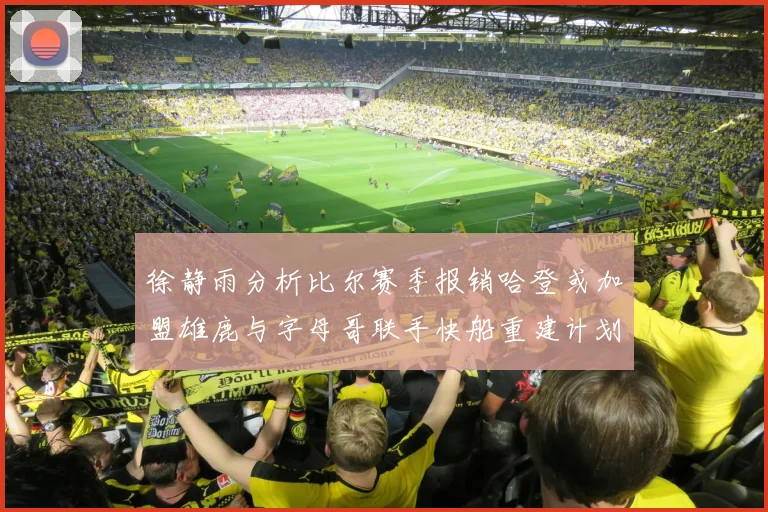徐静雨分析比尔赛季报销哈登或加盟雄鹿与字母哥联手快船重建计划全面启动