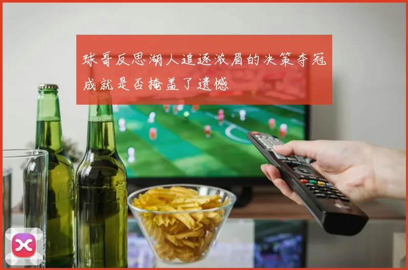 球哥反思湖人追逐浓眉的决策夺冠成就是否掩盖了遗憾