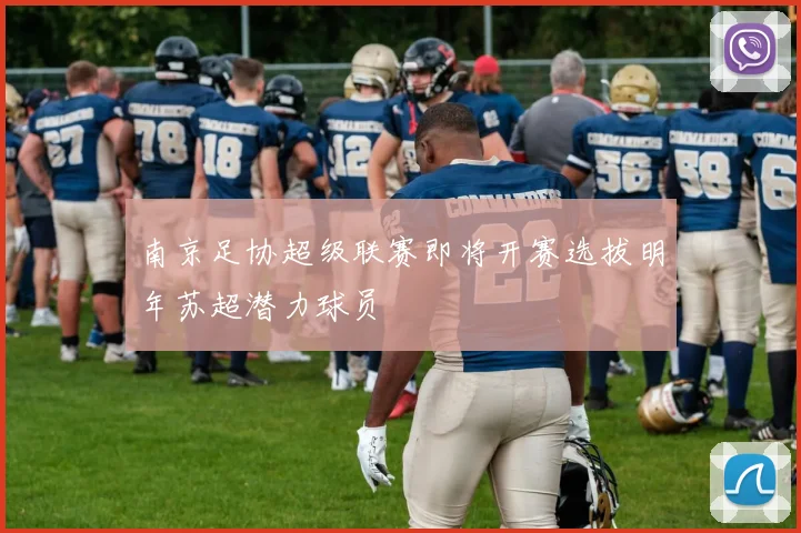 南京足协超级联赛即将开赛选拔明年苏超潜力球员