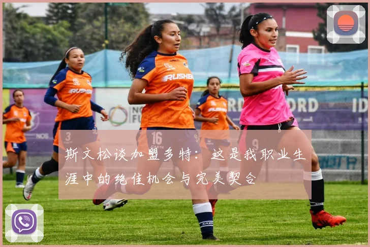 斯文松谈加盟多特：这是我职业生涯中的绝佳机会与完美契合