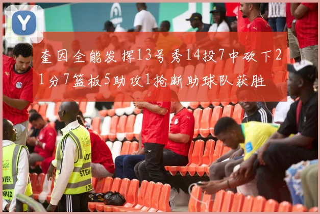 奎因全能发挥13号秀14投7中砍下21分7篮板5助攻1抢断助球队获胜
